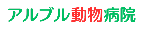 アルブル動物病院